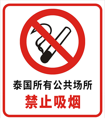 no-smoking-it-is-against-the-law-to-smoke-in-these-premises-sign副本.png