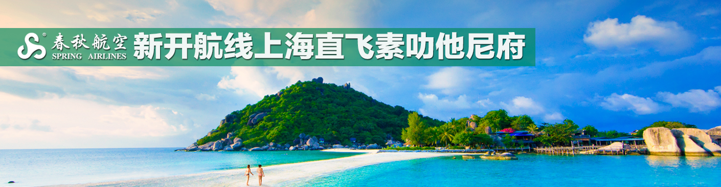 春秋直航素叻他尼