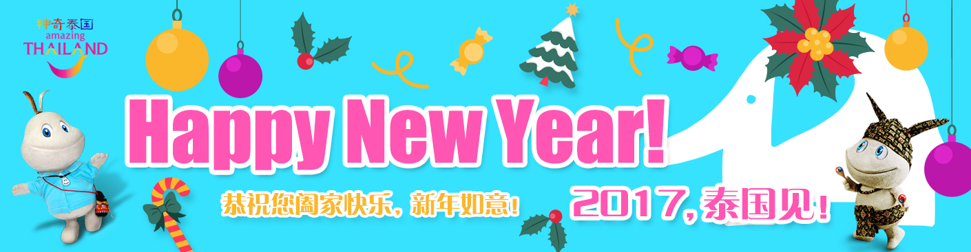 恭祝您阖家欢乐,新年如意!