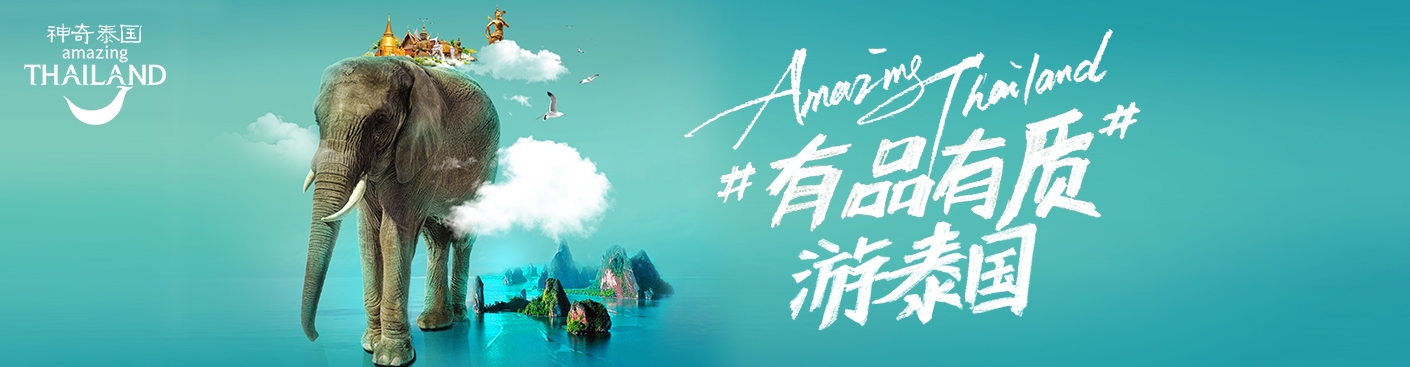 泰国国家旅游局发布全新品牌形象全力提升品质旅游