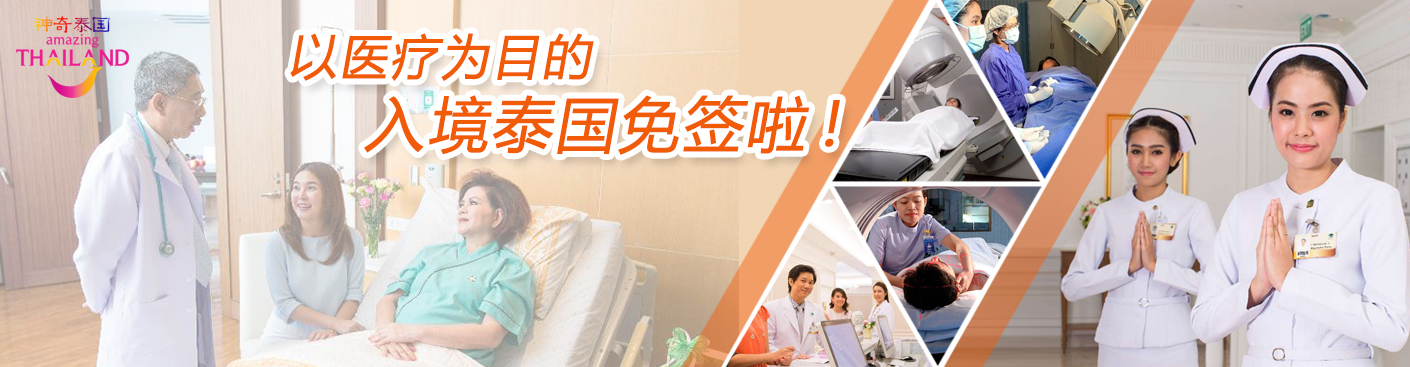 以医疗为目的入境泰国免签啦!