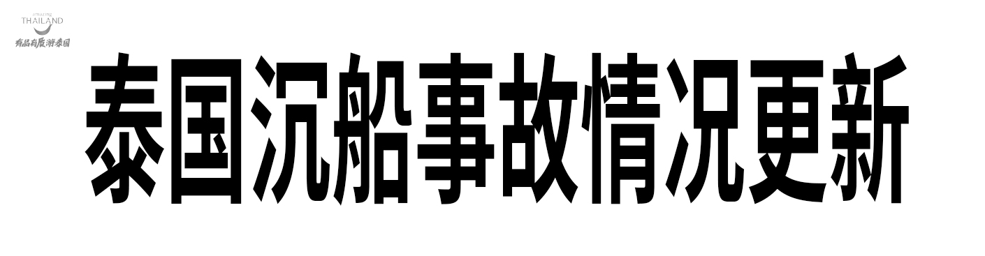 泰国沉船事故情况更新