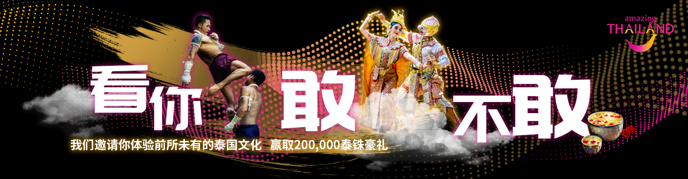 你敢来吗?