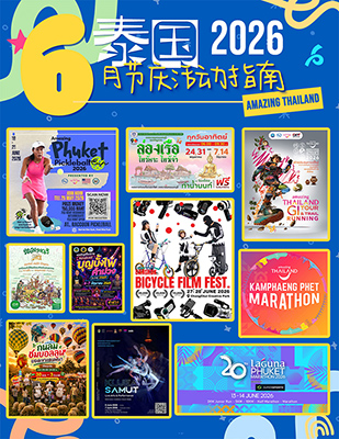 泰国2026年6月活动