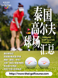 泰国高尔夫球场汇总